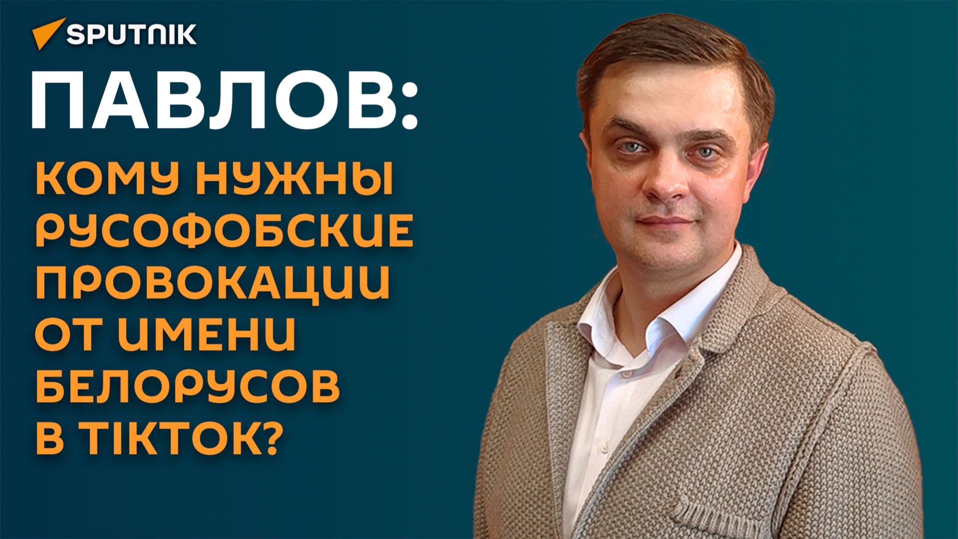 Павлов: кому нужны русофобские провокации от имени белорусов в TikToK?