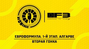 19.04.26 | 12:25 | ЕвроФормула. 1-й этап. Алгарве. Вторая гонка (Оригинальная дорожка)