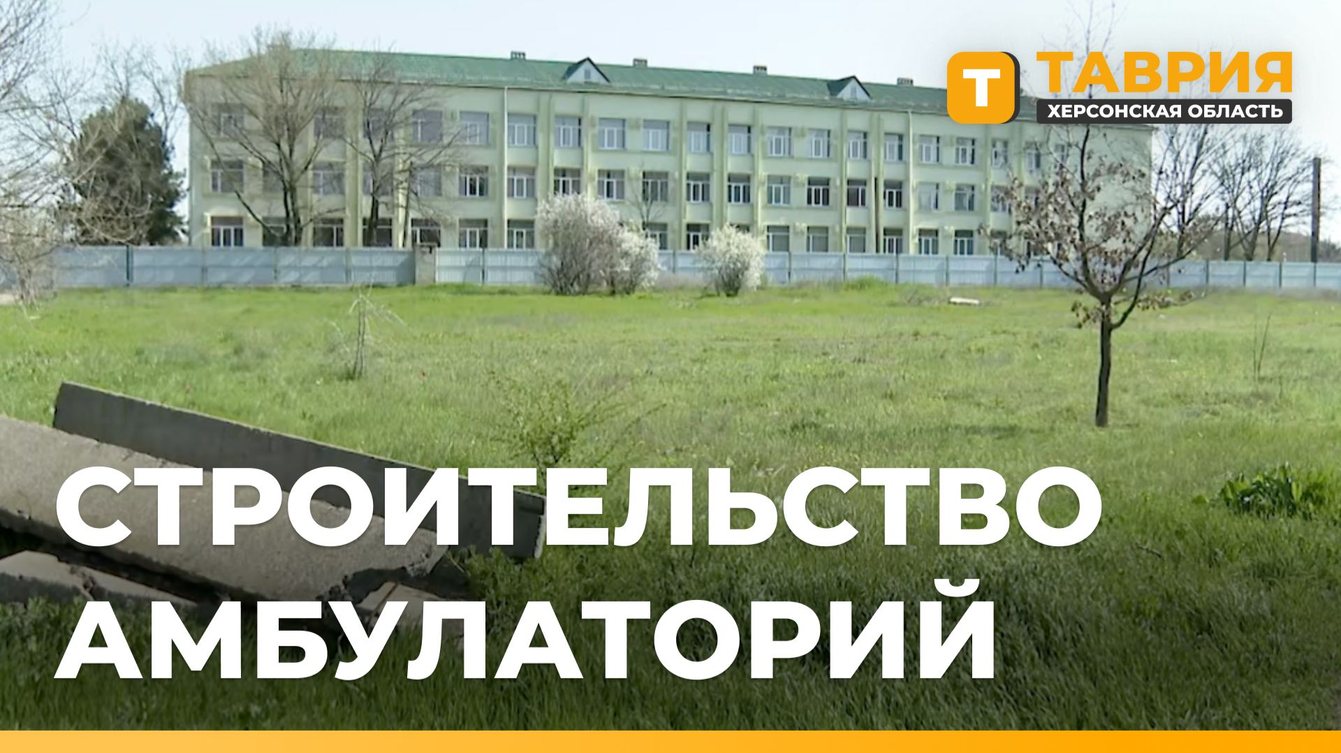 В Новоалексеевке и Аскании-Нова построят новые амбулатории по модульной технологии