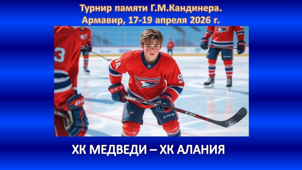 ХОККЕЙ. ХК МЕДВЕДИ Севастополь - ХК АЛАНИЯ Владикавказ