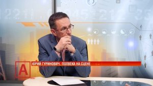 Юрий Гуринович: «Несколько хлопков вместе с особенным взглядом мне дороже любых оваций»