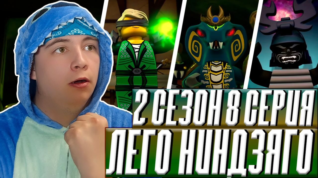 Ниндзяго 2 Сезон 8 Серия - Эпизод 21 ( Мастера Кружитцу Ninjago ) | Реакция