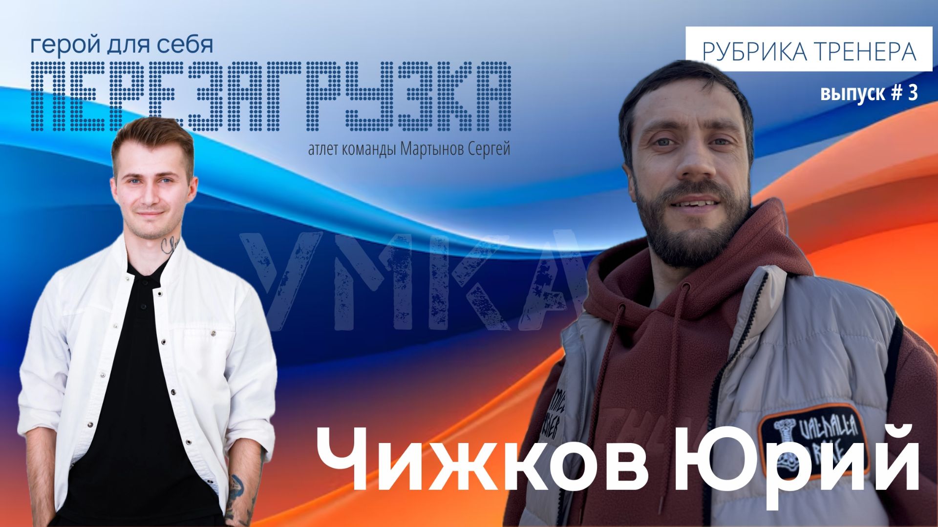 УМКА | Рубрика тренера | #3 Перезагрузка: герой для себя