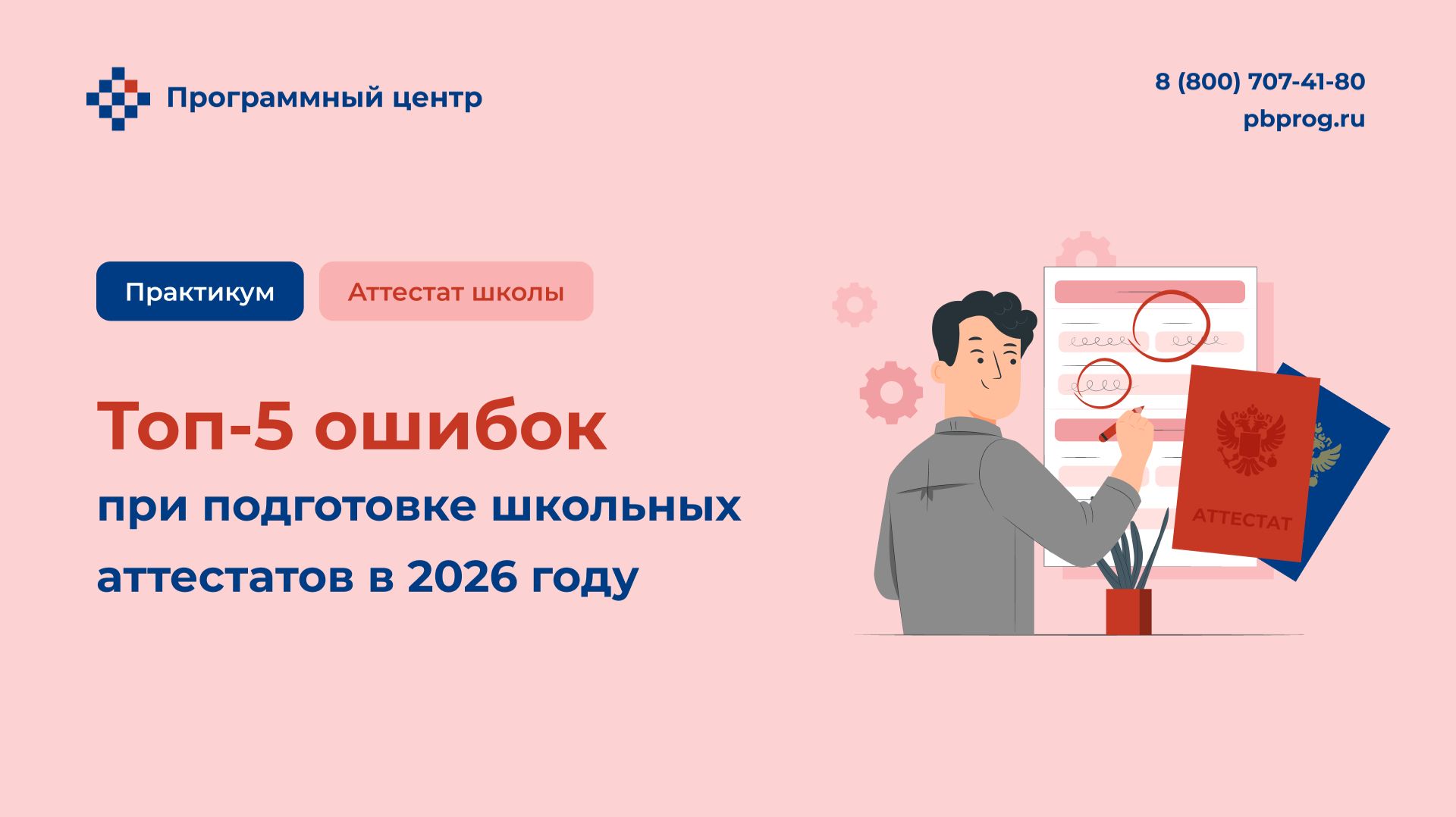 Топ-5 ошибок при подготовке школьных аттестатов в 2026 году