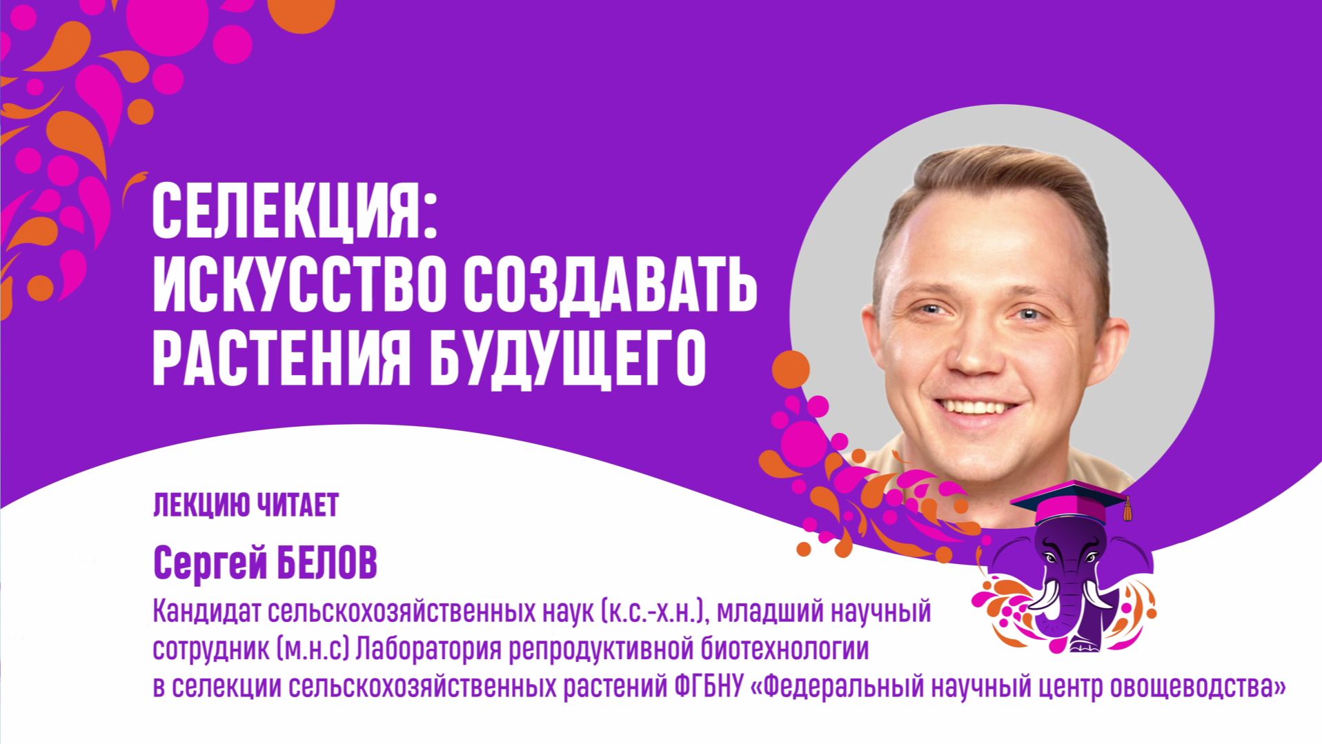 Селекция. Искусство создавать растения будущего