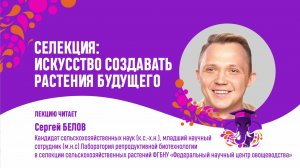 Селекция. Искусство создавать растения будущего