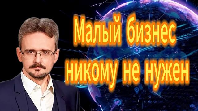 65. Малый бизнес никому не нужен