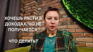 Доход не растет. Что делать?