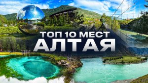 Топ 10 мест Алтая,Алтай лучшие места,Республика Алтай обзор, Горы Алтая, Чуйский тракт,горно Алтай