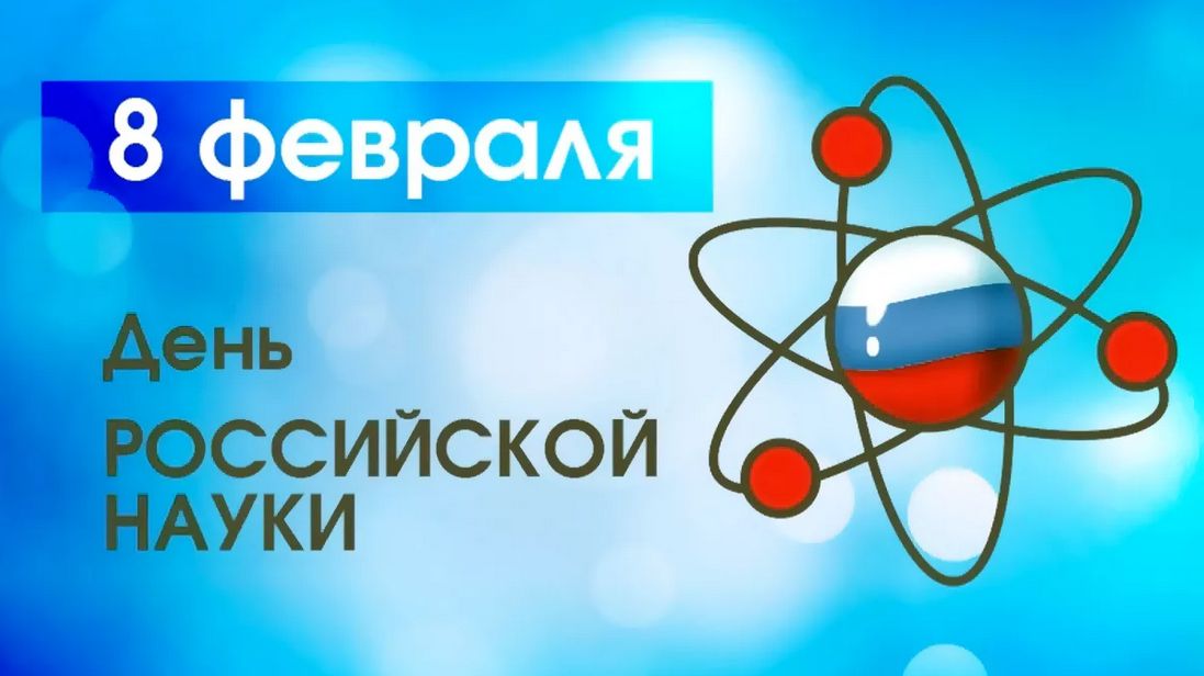 День российской науки