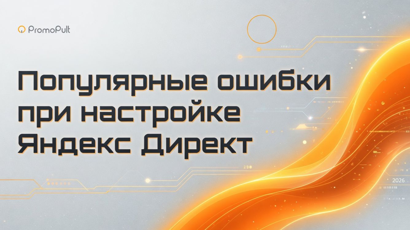 Популярные ошибки при настройке рекламы в Яндекс Директе, которые исправит ИИ-маркетолог