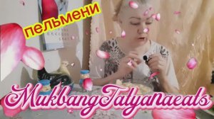 16. 04. 26  #mukbangtatyanaeats #еда ##покушаем 🤤😋 #пельмени 🥟🥟🥟