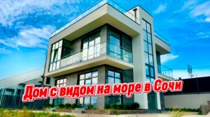 Современный и стильный НЕДОРОГОЙ дом с видом на море в Сочи