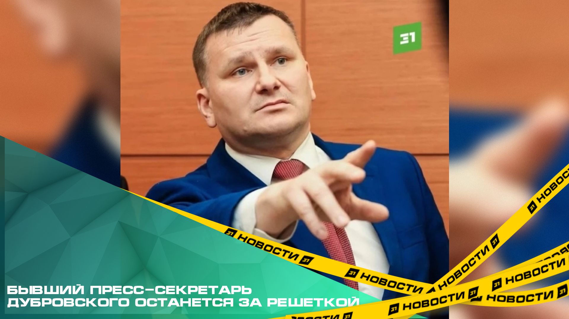 Бывший пресс-секретарь Дубровского останется за решеткой.