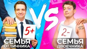 (OneTwo) СЕМЬЯ ОТЛИЧНИКА vs СЕМЬЯ ДВОЕЧНИКА