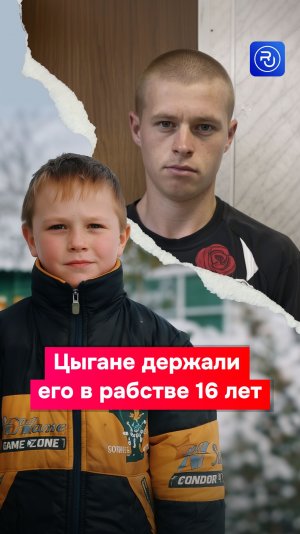 16 лет провел в рабстве у цыган