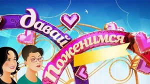 Давай поженимся 16.04.2026 обзор