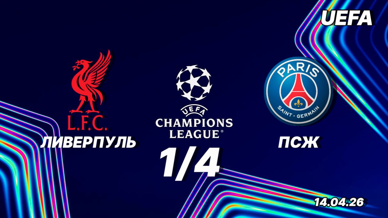 Ливерпуль  ПСЖ. Обзор матча. Лига чемпионов_ четвертьфинал. 14.04.26