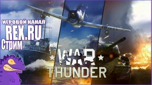 СТРИМ  WAR THUNDER