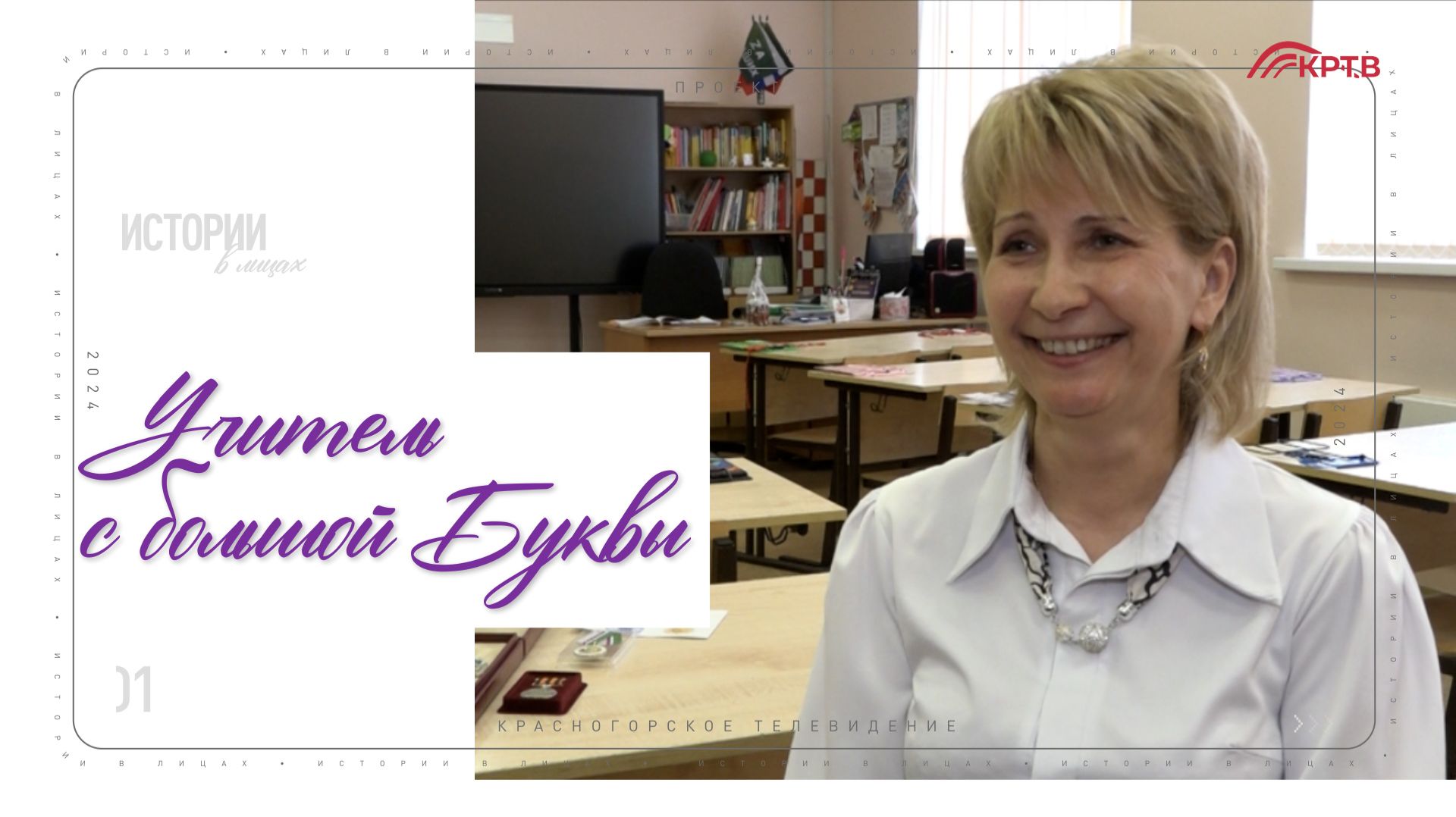 КРТВ. Учитель с большой Буквы