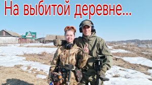 На выбитой деревне... В поисках кладов монет и старины. Коп 29.03.26г