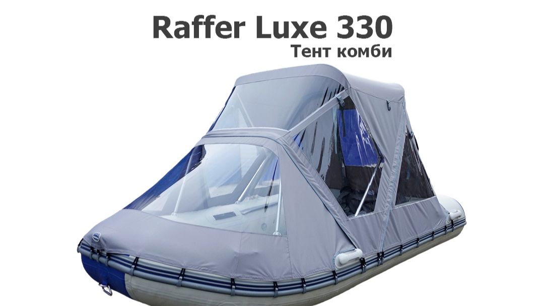 Тент комби на лодку ПВХ Раффер Люкс 330 (Raffer Luxe 330)