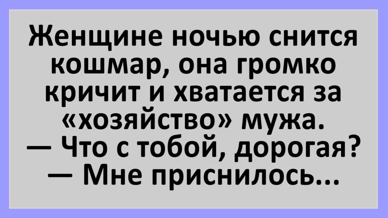 Анекдоты | Женщине кричит и хватается за «хозяйство» мужа... | Анекдоты смешные | Юмор