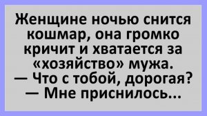 Анекдоты | Женщине кричит и хватается за «хозяйство» мужа... | Анекдоты смешные | Юмор