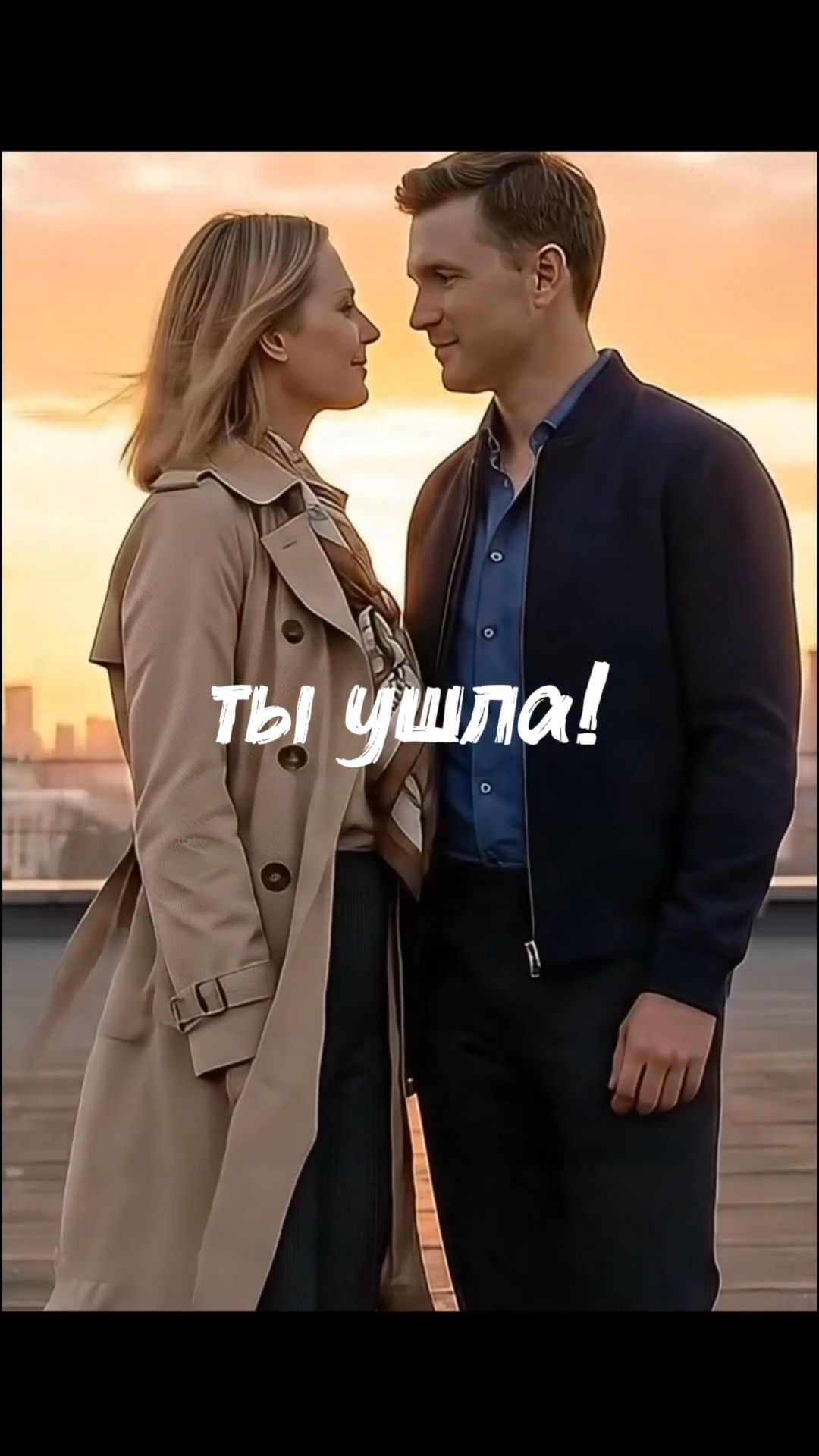 Тук... тук... The Story of Forever