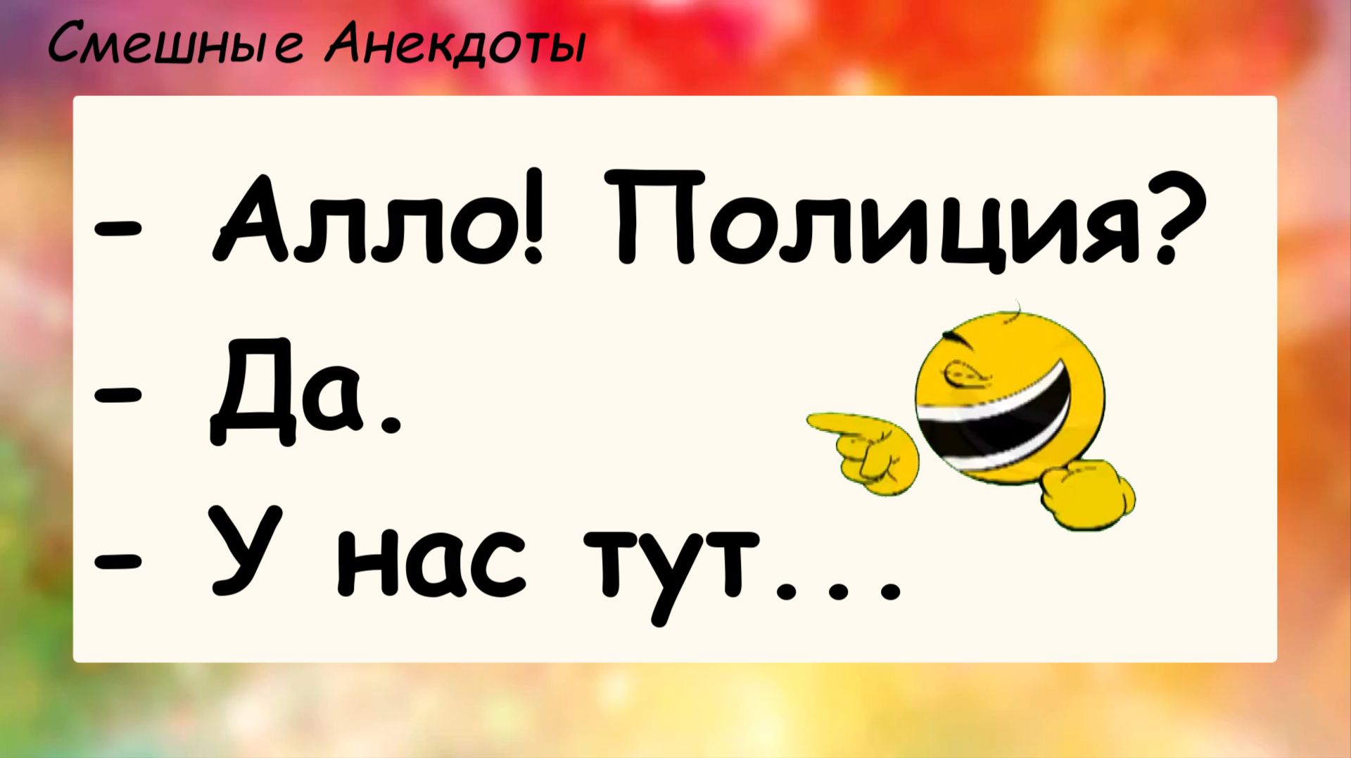 Анекдоты смешные до слез! Про полицию! Смешные истории, шутки, приколы, юмор про жизнь