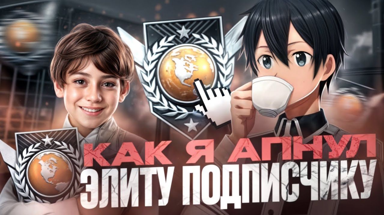 КАК Я АПНУЛ ЭЛИТУ STANDOFF 2