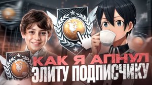 КАК Я АПНУЛ ЭЛИТУ (STANDOFF 2)