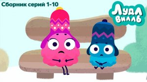 Лудлвилль. Сборник серий 1-10
