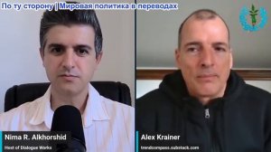 Нима Альхоршид - Алекс Крайнер: Китай РАЗРУШАЕТ блокаду Трампа – Иран теперь ПРАВИТ Ормузом