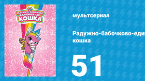 Радужно-бабочково-единорожная кошка 51 серия (мультсериал, 2019)