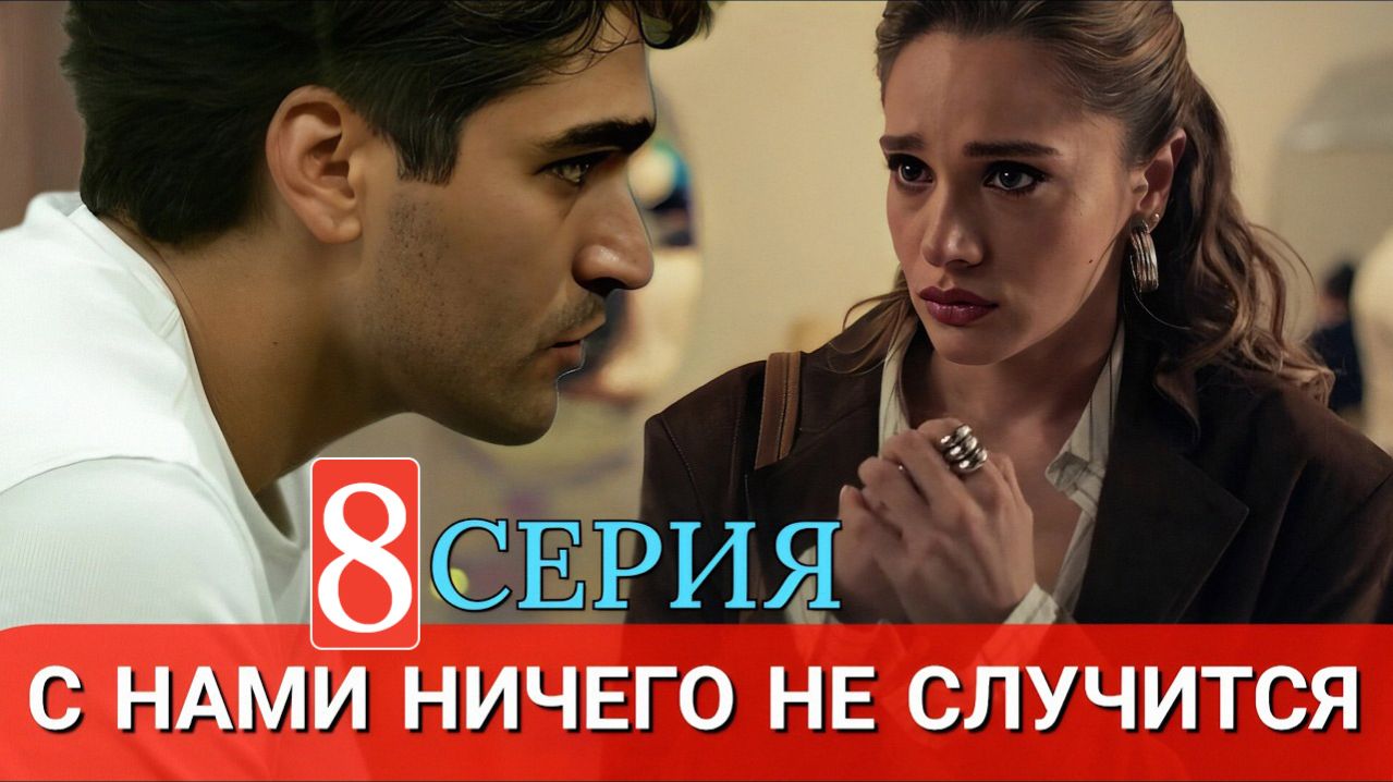 С нами ничего не случится 8 серия на русском языке анонс