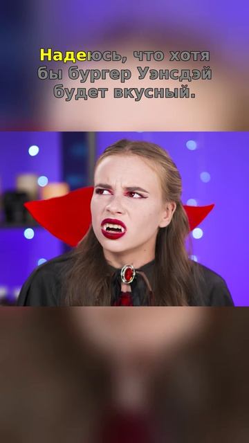 😱 Уэнсдей сделала ЛУЧШЕЕ блюдо?!