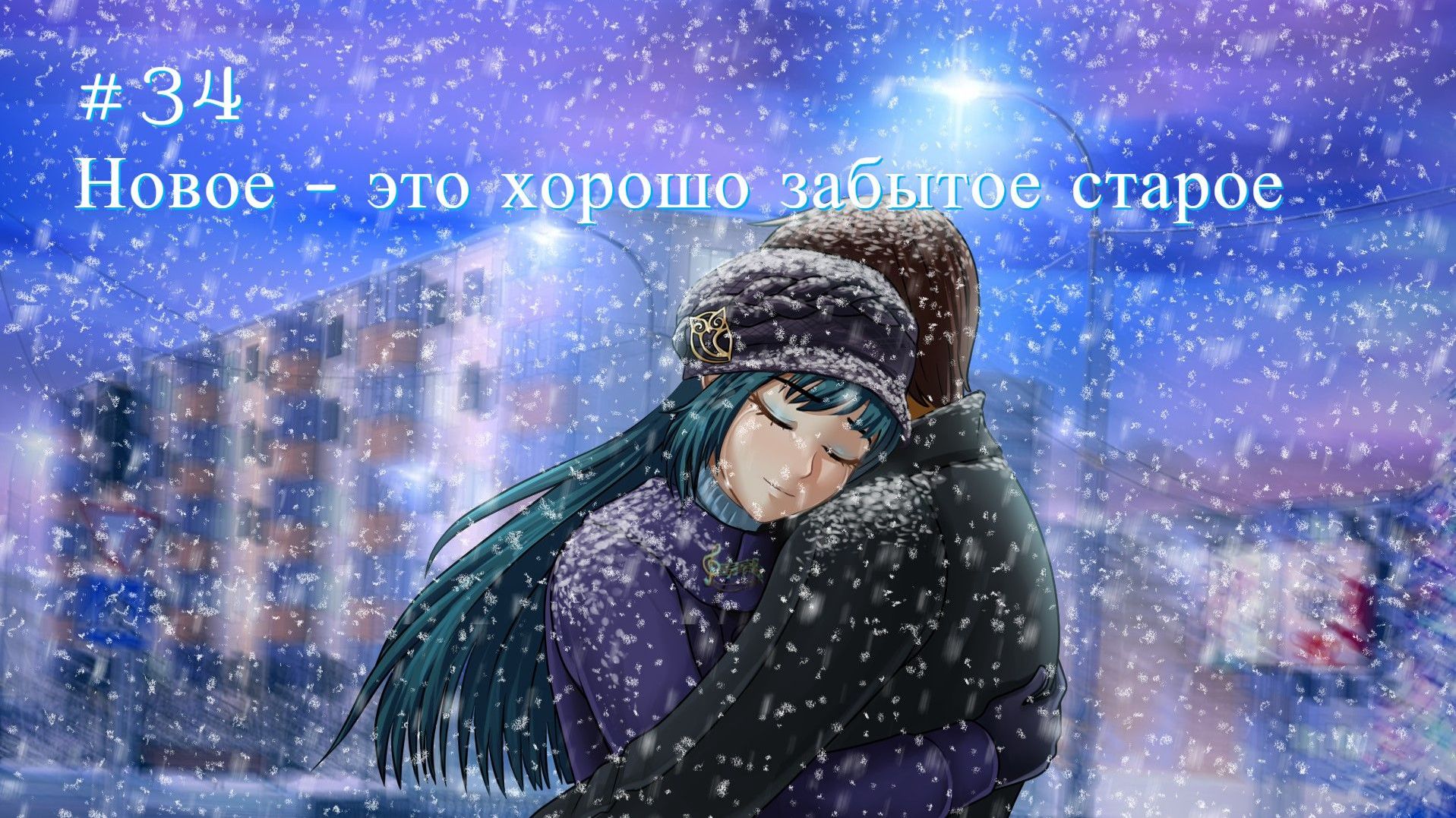 Бесконечное лето #034: БКРР. #34. Новое - это хорошо забытое старое