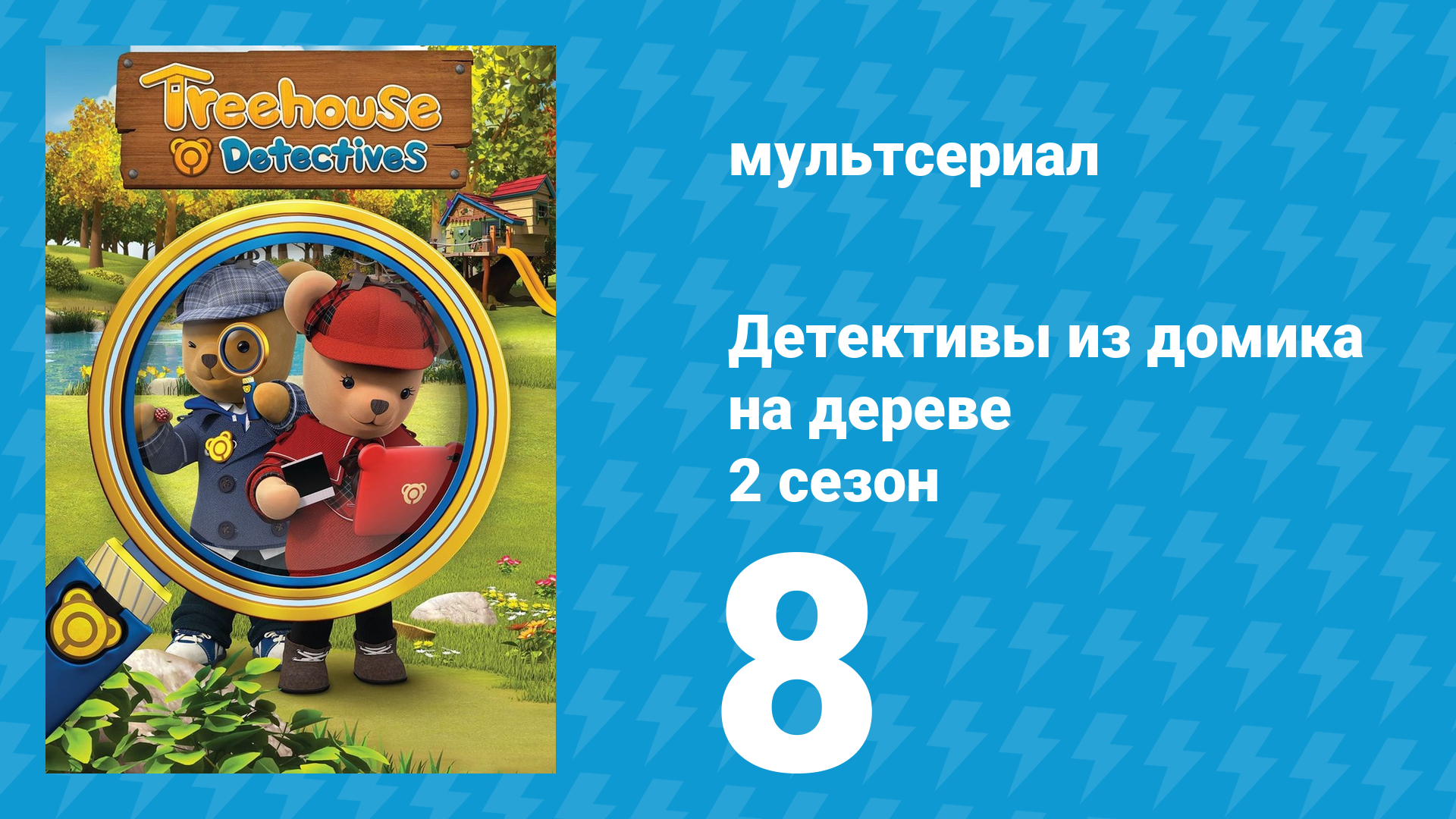 Детективы из домика на дереве 2 сезон 8 серия (мультсериал, 2018)