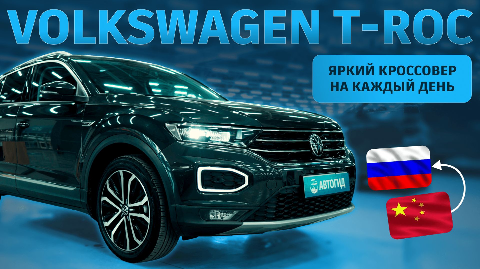 Привезли Volkswagen T-Roc 2022 из Китая в Новосибриск