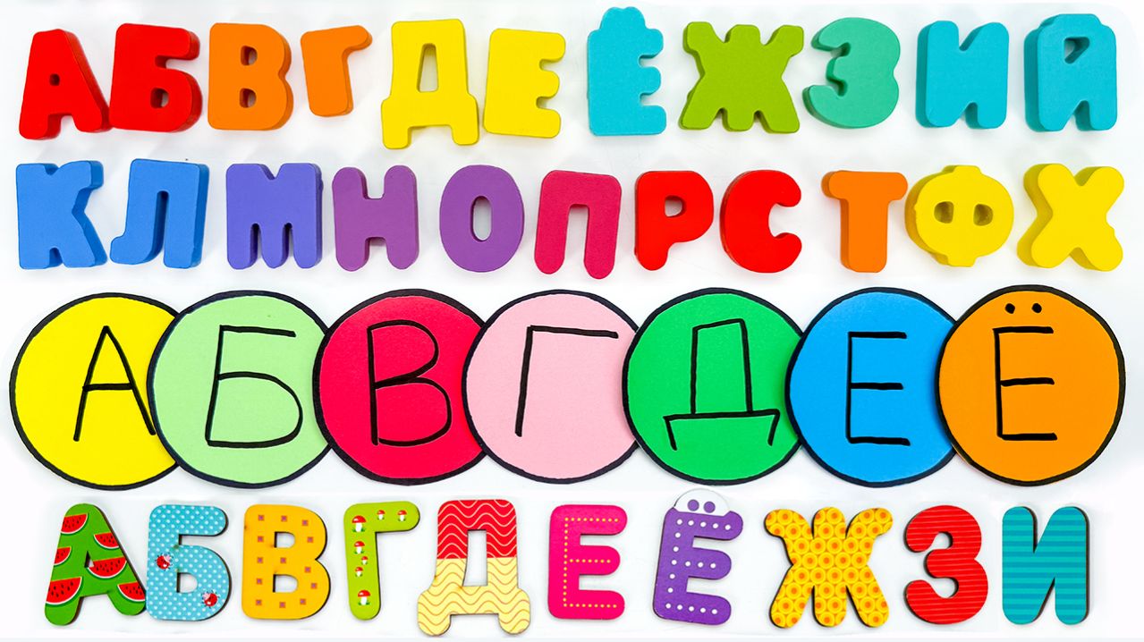 Весёлые Буквы для Малышей!