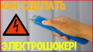 как сделать электрошокер быстрее всего СВОИМИ РУКАМИ в домашних условиях