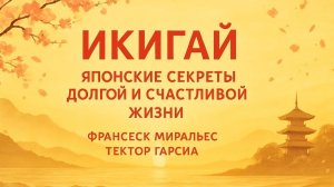 «Икигай: Японские секреты долгой и счастливой жизни» — Ф. Миральес, Г. Гарсиа
