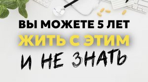 Онконапряжение длится годами, и вы его не чувствуете…