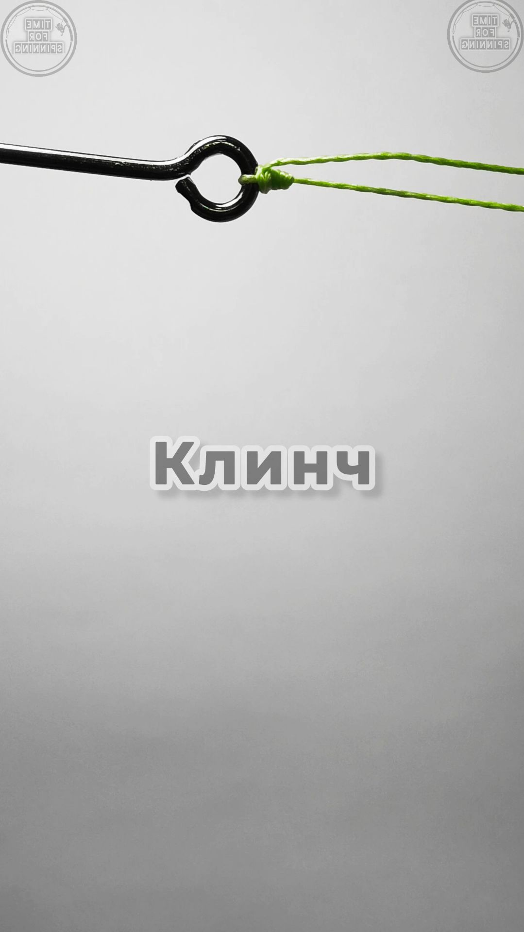 Узел  Клинч. Цикл видео 2. Узлы для начинающих узел крючок узлыдлярыбалки узлы рыбалка