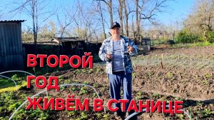 1177 Второй год живём в станице на Кубани. С утра в работе.