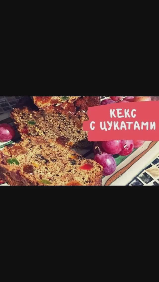 Кекс с цукатами. Рецепт в описании