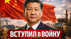 ВСТУПИЛ в ВОЙНУ