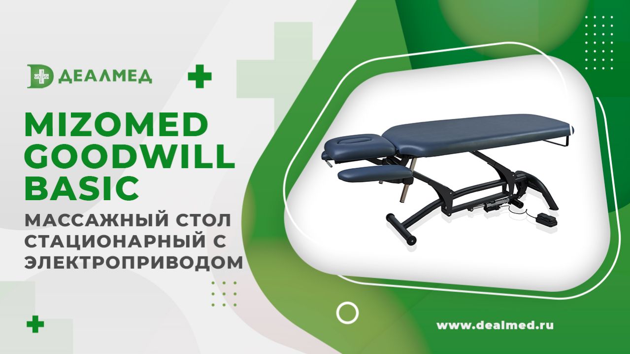 Массажный стол стационарный Mizomed Goodwill-Basic с электроприводом