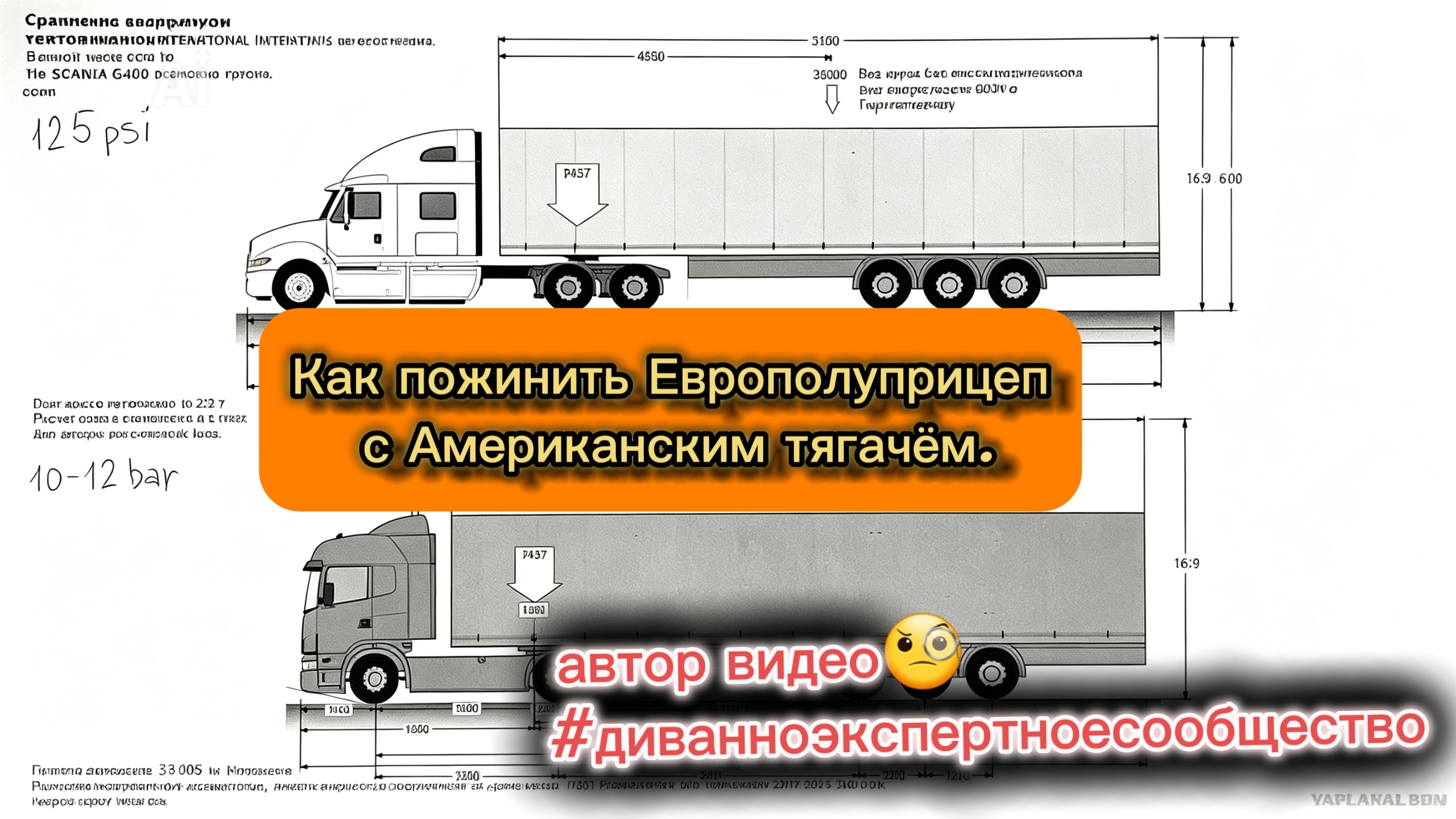 Европолуприцеп и Американский тягач.